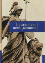 Британские исследования.Выпуск 5. Сборник статей