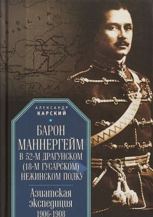 Барон Маннергейм в 52-м драгунском (18-м гусарском) Нежинском полку.Азиатская экс