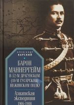 Baron Mannergejm v 52-m dragunskom (18-m gusarskom) Nezhinskom polku.Aziatskaja eks