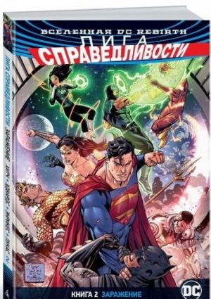 Vselennaja DC. Rebirth. Liga Spravedlivosti. Kniga 2. Zarazhenie