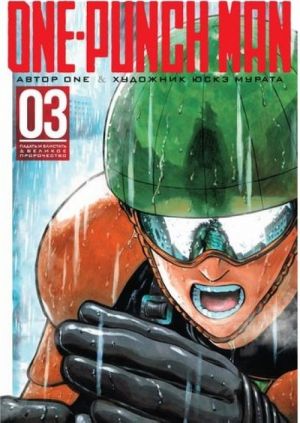 One-Punch Man. Книга 3