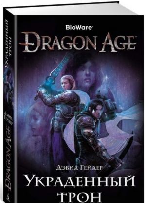 Dragon Age. Украденный трон