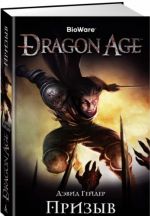 Dragon Age. Призыв