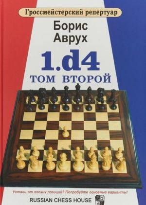 Гроссмейстерский репертуар. 1.d4. Том 2