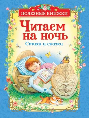 Читаем на ночь. Стихи и сказки