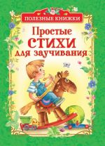 Заходер Б., Усачев А. А., Чуковский К. И. и др. Простые стихи для заучивания (Полезные кн.)