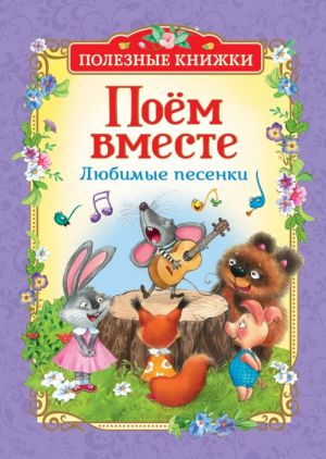 Заходер Б., Карганова Е.Г., Козлов С. и др. Поем вместе. Любимые песенки (Полезные кн.)