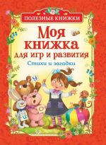 Заходер Б., Усачев А. А., Чуковский К. И. и др. Моя книжка для игр и развития. Стихи и загадки (Поле