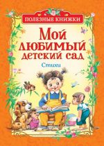 Заходер Б., Усачев А. А., Чуковский К. И. и др. Мой любимый детский сад. Стихи (Полезные кн.)