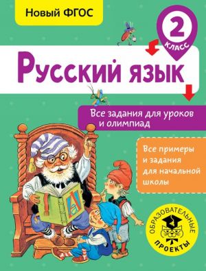 Russkij jazyk. Vse zadanija dlja urokov i olimpiad. 2 klass