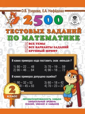 2500 testovykh zadanij po matematike. 2 klass