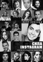 Sila Instagram. Prostoj put k millionu podpischikov