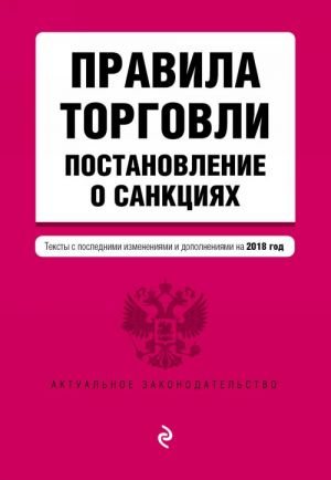 Правила торговли. Постановление о санкциях. Тексты с последними изм. на 2018 г.