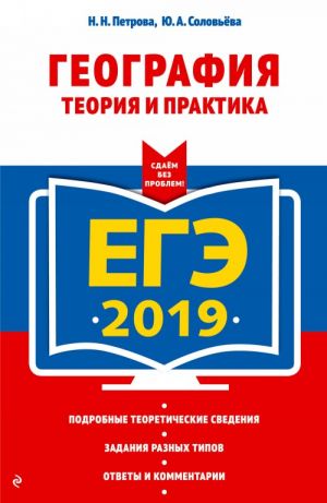 EGE-2019. Geografija. Teorija i praktika