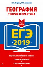 EGE-2019. Geografija. Teorija i praktika