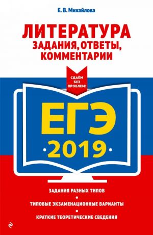 EGE-2019. Literatura. Zadanija, otvety, kommentarii