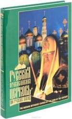 Russkaja pravoslavnaja tserkov na rubezhe vekov. Fotoalbom / The Russian Orthodox Church at the Turn of the Century