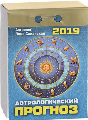 Kalendar otryvnoj. Prakticheskie sovety dlja vsekh (Astrologicheskij prognoz) 2019