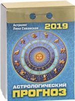 Календарь отрывной. Практические советы для всех (Астрологический прогноз) 2019