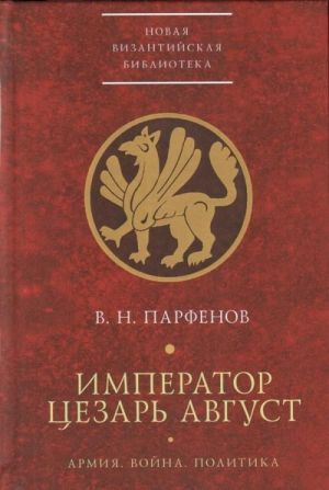 Император Цезарь Август: Армия. Война. Политика