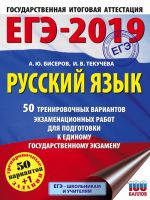 EGE-2019. Russkij jazyk (60kh84/8) 50 trenirovochnykh variantov ekzamenatsionnykh rabot dlja podgotovki k edinomu gosudarstvennomu ekzamenu