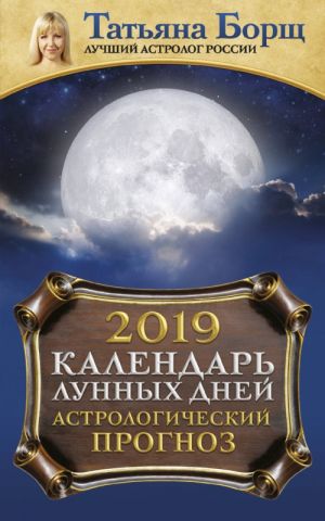 Kalendar lunnykh dnej na 2019 god: astrologicheskij prognoz