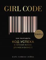 Girl Code. Kak razgadat kod uspekha v lichnoj zhizni, druzhbe i biznese