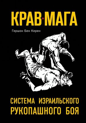 Krav-maga: sistema izrailskogo rukopashnogo boja