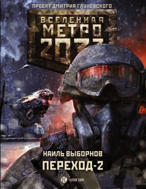 Metro 2033: Perekhod-2. Na drugoj storone