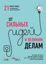 Ot silnykh idej k velikim delam. 21 master-klass po prevrascheniju planov v dostizhenija (oblozhka)