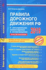 Правила дорожного движения РФ с расширенными комментариями и иллюстрациями по состоянию на 2019 год