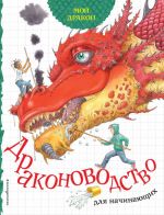 Мой дракон. Драконоводство для начинающих