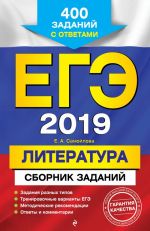 EGE-2019. Literatura. Sbornik zadanij: 400 zadanij s otvetami