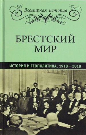 VI Brestskij mir. Istorija i geopolitika. 1918-2018  (16+)