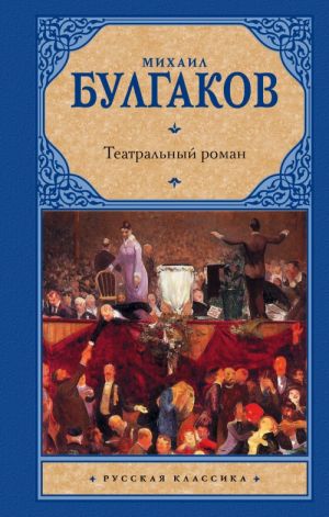 Teatralnyj roman (Teatralnyj roman; Djavoliada; Morfij; Zapiski na manzhetakh)