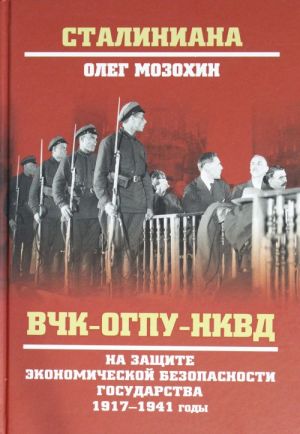 ST VCHK-OGPU-NKVD na zaschite ekonomicheskoj bezopasnosti gosudarstva. 1917-1941 gody  (12+)