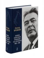 Rabochie i dnevnikovye zapisi: v 3 t.. T.2: Zapisi sekretarej priemnoj L.I. Brezhneva, 1965-1982 gg.