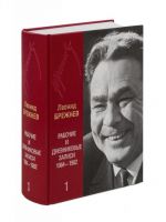 Леонид Брежнев. Рабочие и дневниковые записи. 1964-1982 гг. Том 1