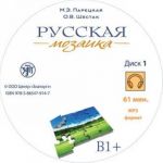 Русская мозаика.  Комплект к учебнику CD+DVD