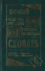 Новый чешско-русский  и русско-чешский словарь