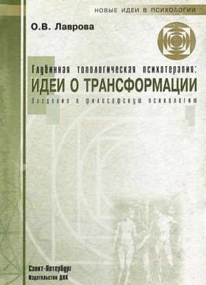 Глубинная топологическая психотерапия. Идеи о трансформации. Введение в философскую психологию