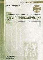 Glubinnaja topologicheskaja psikhoterapija. Idei o transformatsii. Vvedenie v filosofskuju psikhologiju