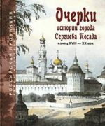 Rossijskaja provintsija: sreda, kultura, sotsium. Ocherki istorii goroda Sergieva Posada