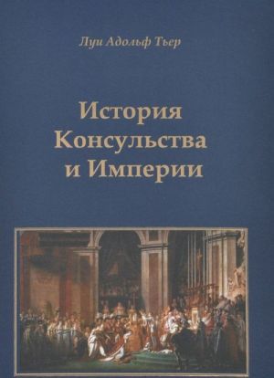 История Консульства и Империи