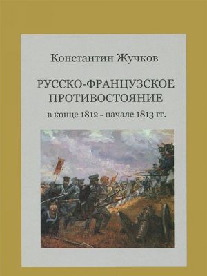 Russko-frantsuzskoe protivostojanie v kontse 1812 - nachale 1813 gg.