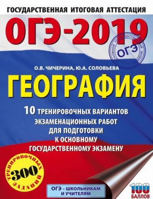 ОГЭ-2019. География. 10 тренировочных вариантов экзаменационных работ для подготовки к ОГЭ