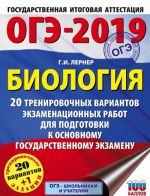 OGE-2019. Biologija. 20 trenirovochnykh ekzamenatsionnykh variantov dlja podgotovki k OGE