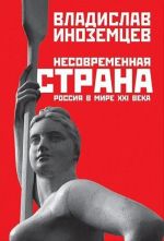 Несовременная страна. Россия в мире XXI века