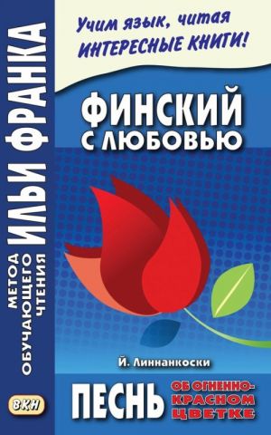 Финский с любовью. Й. Линнанкоски. Песнь об огненно-красном цветке