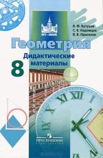 Геометрия. 8 класс. Дидактические материалы